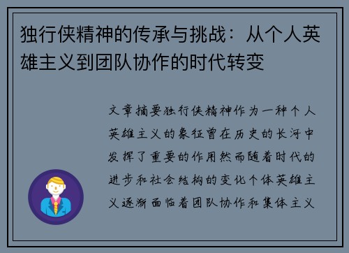 独行侠精神的传承与挑战：从个人英雄主义到团队协作的时代转变