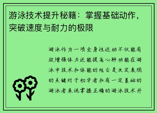 游泳技术提升秘籍：掌握基础动作，突破速度与耐力的极限