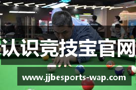 认识竞技宝官网