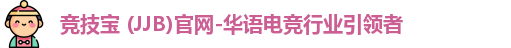 竞技宝 (JJB)官网-华语电竞行业引领者